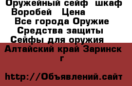 Оружейный сейф (шкаф) Воробей › Цена ­ 2 860 - Все города Оружие. Средства защиты » Сейфы для оружия   . Алтайский край,Заринск г.